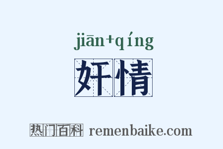 奸情是什么意思的图片